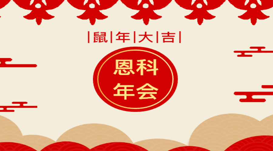 恩科年會盛宴：感恩有你，一路同行，未來會更好！